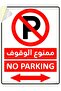 1-Pack Self Adhesive No Parking Sign Sticker 20x15cm A5 Size Highly Reflective Red/White