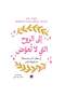 الى الروح التي لا تعوض- الطبعة الاصلية - 2