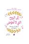 الى الروح التي لا تعوض- الطبعة الاصلية