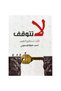 لا تتوقف فانت تستطيع التغيير - طبعة اصلية - 2
