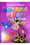 Wonderful Fun Coloring Set 10 Books - 6
