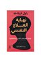 نهاية العلاج النفسي - طبعة اصلية - 2