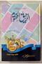 The Sealed Nectar, Urdu language, Beirut edition