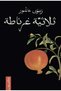 Book ثلاثية غرناطة - Original Edition - 2