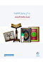 بكج رفيق التلاوة ( 3 قطع ) - 2