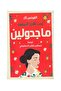 ماجدولين - طبعة اصلية - 2
