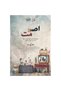 اصمت بقلم معجب الشمري