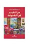 من تاء الرحم الى تاء العولمة-طبعة اصلية - 2
