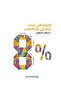 الاجابة التي تبحث عنها في هذا الكتاب-طبعة اصلية - 2