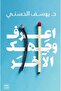 اعرف وجهك الآخر