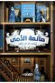 صانع الدمى - 2