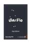 ما لا يقال استطراد مربك- طبعة اصلية - 2