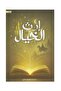 إرث الخيال