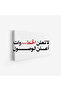 لوحة نصوص - عبارة جريئة - خلفية بيضاء - عصري - لوحات حائط - لوحات كانفاس