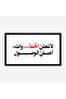 لوحة نصوص - عبارة جريئة - خلفية بيضاء - عصري - لوحات حائط - لوحات كانفاس