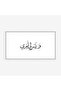 لوحة نصوص - خط عربي - خلفية بيضاء - هادئ - لوحات فنية مودرن - لوحات كانفاس