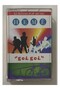 Heme Gol Gol Kursi Pop Music Cassette