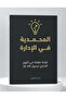 المحمدية في الادارة-طبعة اصلية - 2