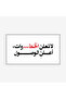 لوحة نصوص - عبارة جريئة - خلفية بيضاء - عصري - لوحات حائط - لوحات كانفاس