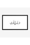 لوحة نصوص - خط عربي - خلفية بيضاء - هادئ - لوحات فنية مودرن - لوحات كانفاس