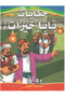 سلسلة حكايات بابا خيرات 10 قصص في كتاب واحد