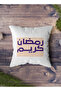 غطاء وسادة من البوليستر بتصميم رمضان كريم