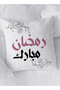 غطاء وسادة من البوليستر بتصميم رمضان مبارك والزهور - 3