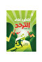 اقض على التردد - 2