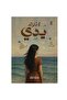 لا تترك يدي