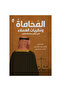 المحاماة ونظريات العملاء