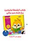 Bolbol's Diaries - Educational Pack & Books for Kids in Arabic - 4