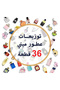 توزيعات هدايا عطور فاخرة صغيرة للنساء 25مل (36 قطعة)