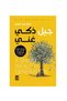 جيل غني ذكي -طبعة اصلية