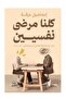 كلنا مرضى نفسيين -طبعة اصلية