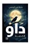 داو الا قليل ج1-طبعة اصلية - 2