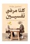 كلنا مرضى نفسيين -طبعة اصلية - 2