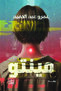 Minto Novel – Amr Abdel Hamid - 2