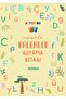 Coloring Book Joyful Pencils- Alphabet