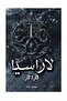 لاراسيا اثارة ثار ج2-طبعة اصلية