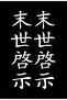 Japanese Writing Vehicle, Car, Auto, Motorcycle, Helmet, Laptop, Glass Sticker 32X9 cm