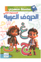 مجموعة تعليمية متكاملة - سلسلة منهجي - الحروف العربية المستوى الثاني