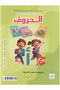 مجموعة تعليمية متكاملة - سلسلة منهجي - الحروف العربية المستوى الأول - 2