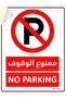1-Pack Self Adhesive No Parking Sign Sticker 20x15cm Arabic & English, Red/White