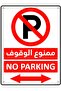 1-Pack Acrylic No Parking Sign 30x21cm, A4 Size Arabic & English Red/White