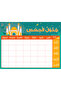 Mosque – Timetable (Sun-Thu) in Arabic