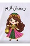 تي شيرت بناتي مطبوع عليه عيد رمضان، مصنوع من قماش قطني 100% - 3