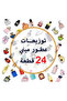 توزيعات هدايا عطور فاخرة صغيرة للنساء 25مل (24 قطعة)