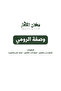 خلطة (وصفة) الرومي 3 كيلو