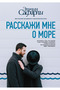 Расскажи мне о море-Bana Denizden Bahset