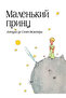 Маленький принц (рис. автора) (в суперобложке)-Küçük Prens - 2